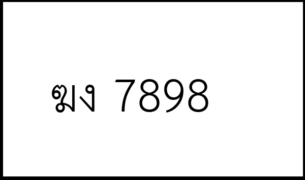 ฆง 7898